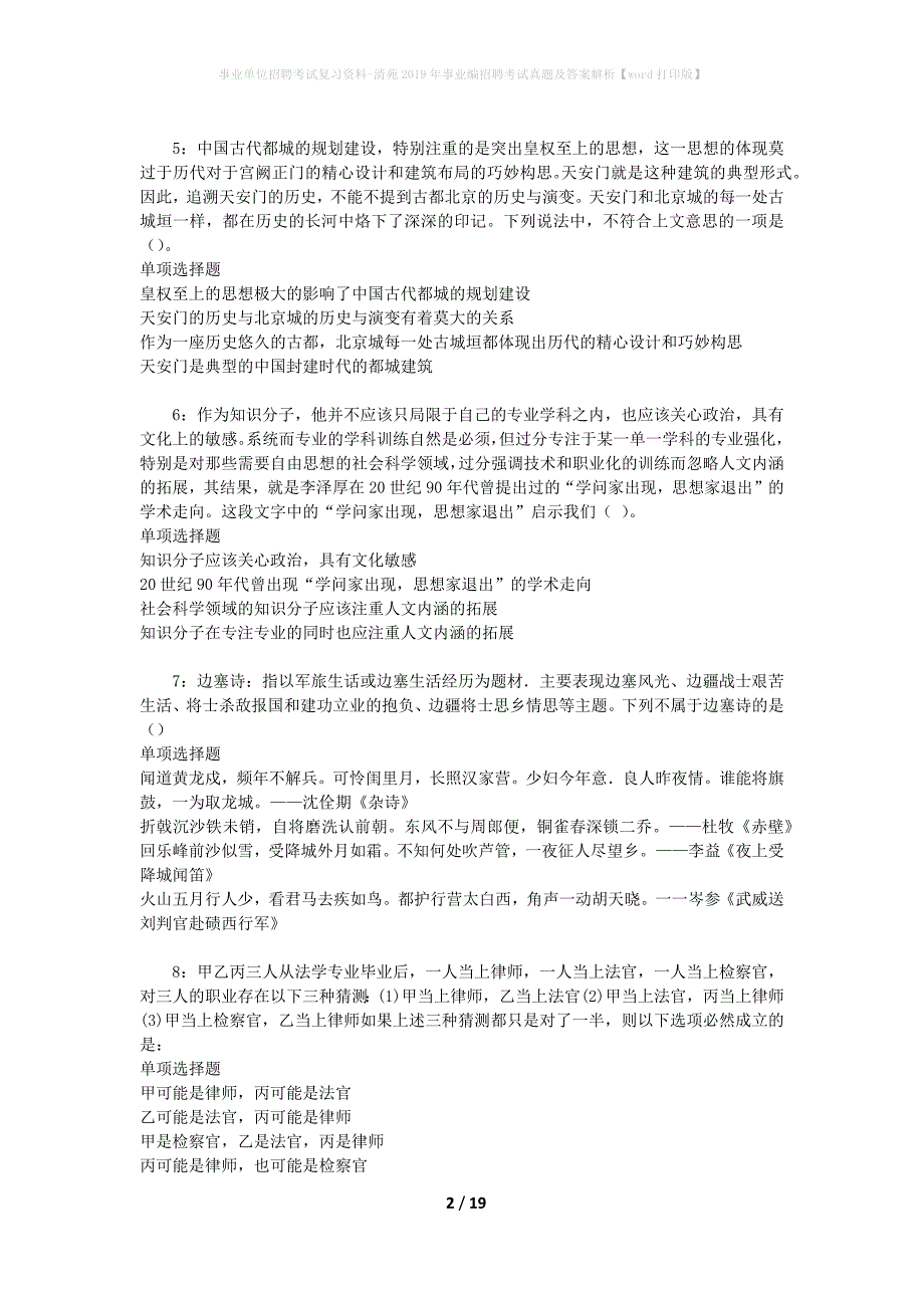 事业单位招聘考试复习资料-清苑2019年事业编招聘考试真题及答案解析【word打印版】_第2页