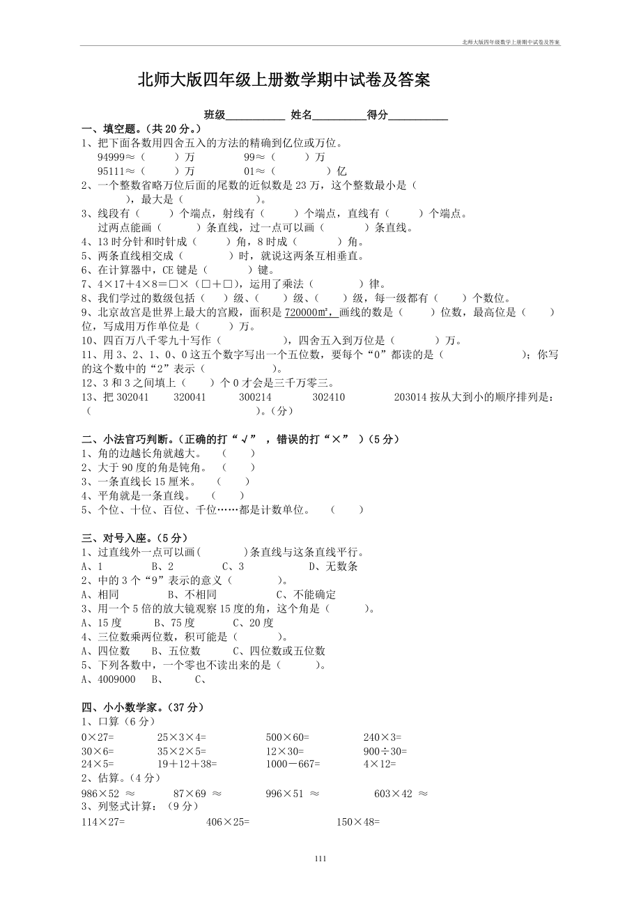 北师大四年级数学上册期中试卷及答案_第1页