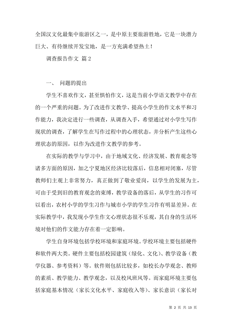 《有关调查报告作文八篇》_第2页