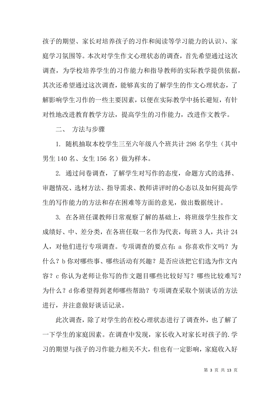 《有关调查报告作文八篇》_第3页