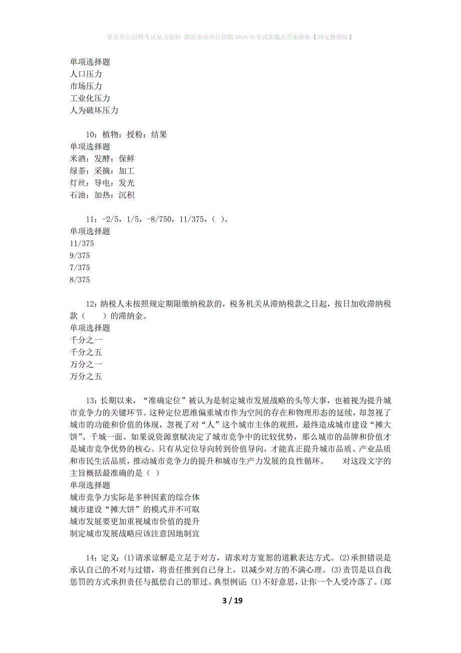 事业单位招聘考试复习资料-淮滨事业单位招聘2018年考试真题及答案解析【网友整理版】_第3页