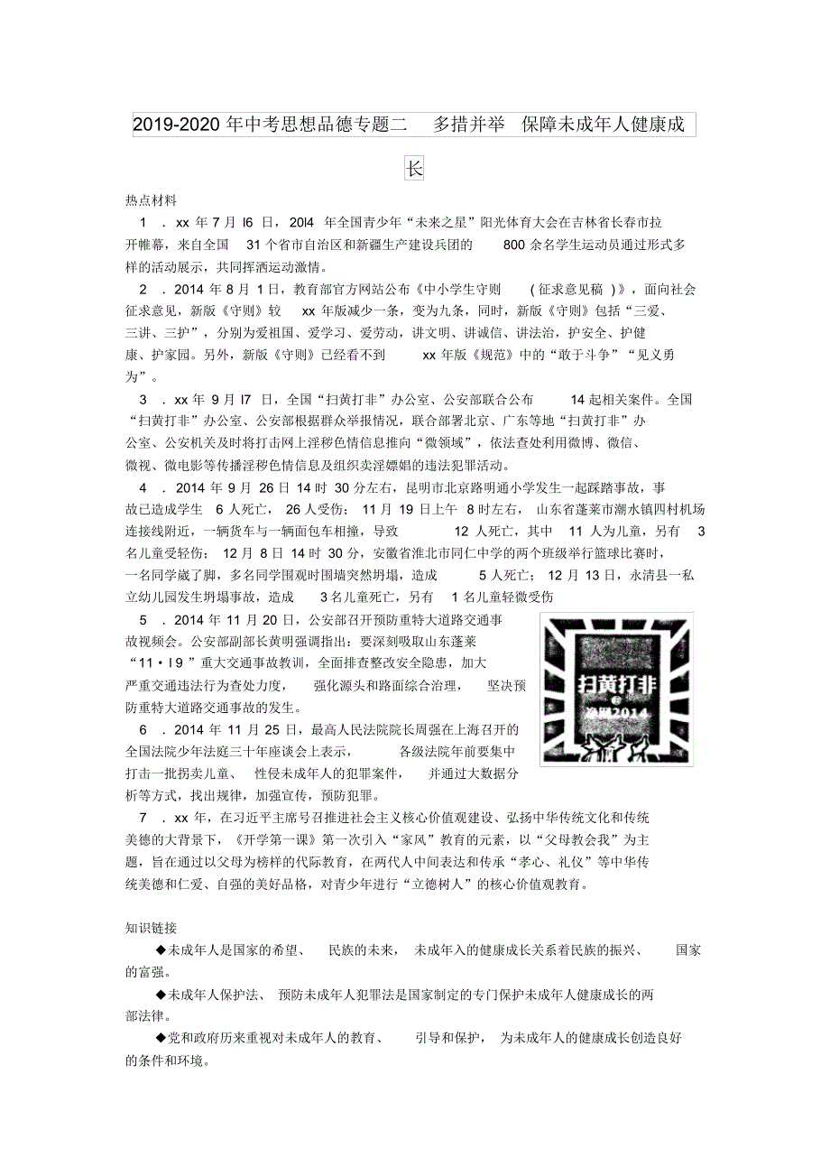 2019-2020年中考思想品德专题二多措并举保障未成年人健康成长（精编版）_第1页