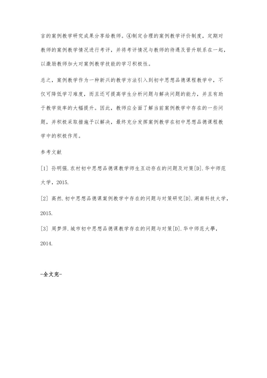 试论初中思想品德课案例教学中的问题及对策_第4页