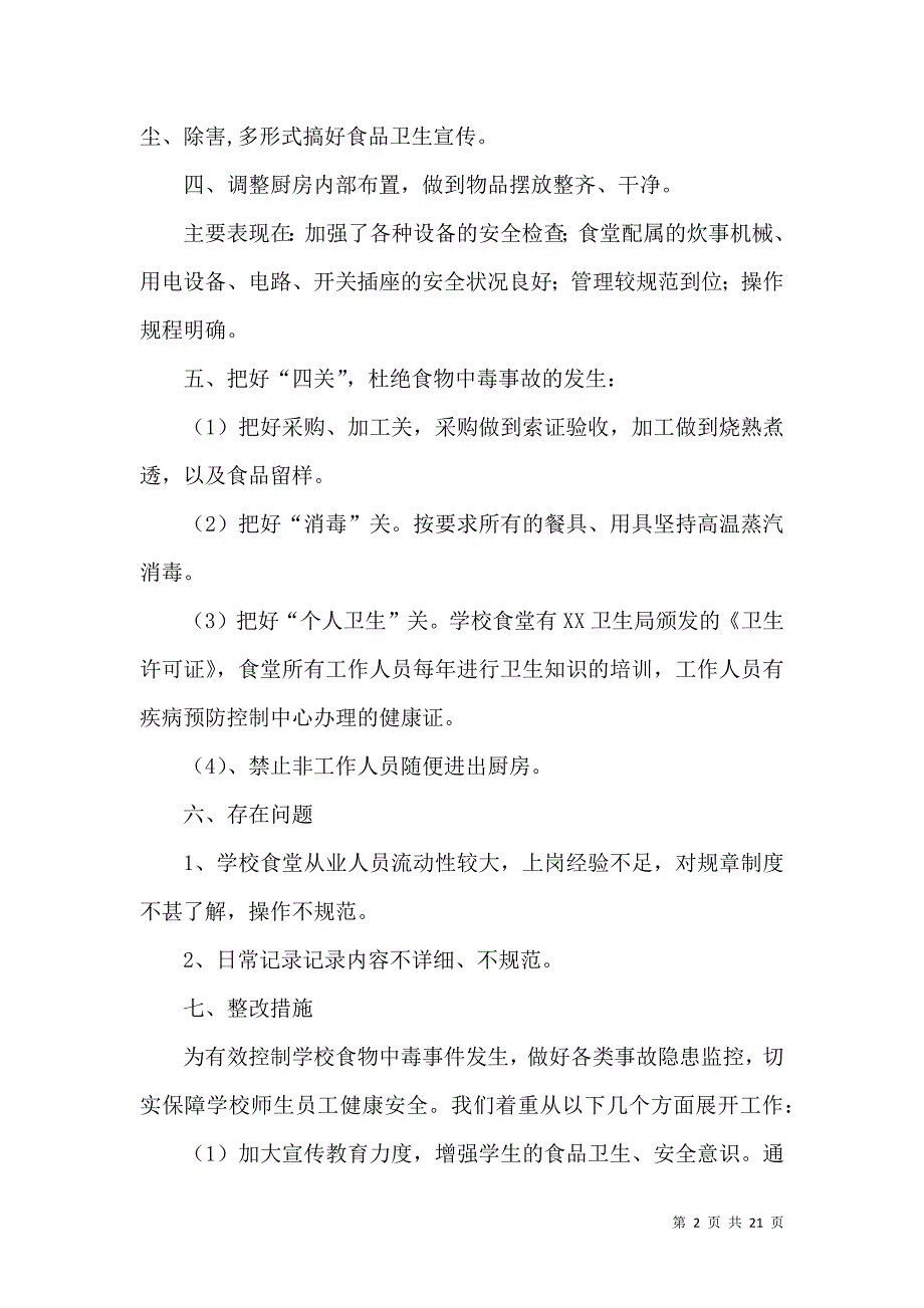 《有关安全自查报告模板集锦8篇》_第2页