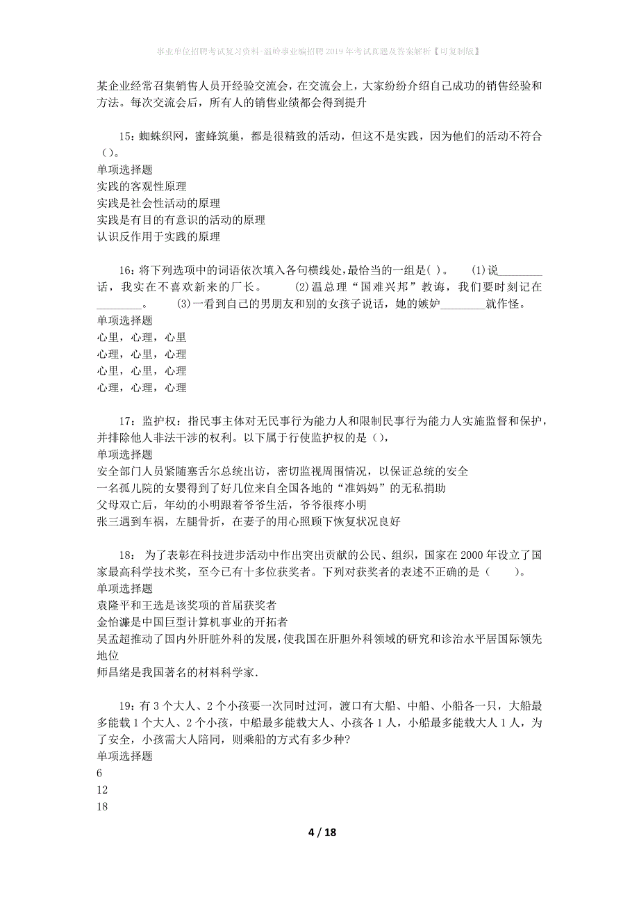 事业单位招聘考试复习资料-温岭事业编招聘2019年考试真题及答案解析【可复制版】_第4页