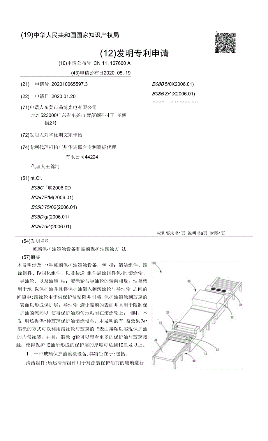 玻璃保护油滚涂设备和玻璃保护油滚涂方法_第1页