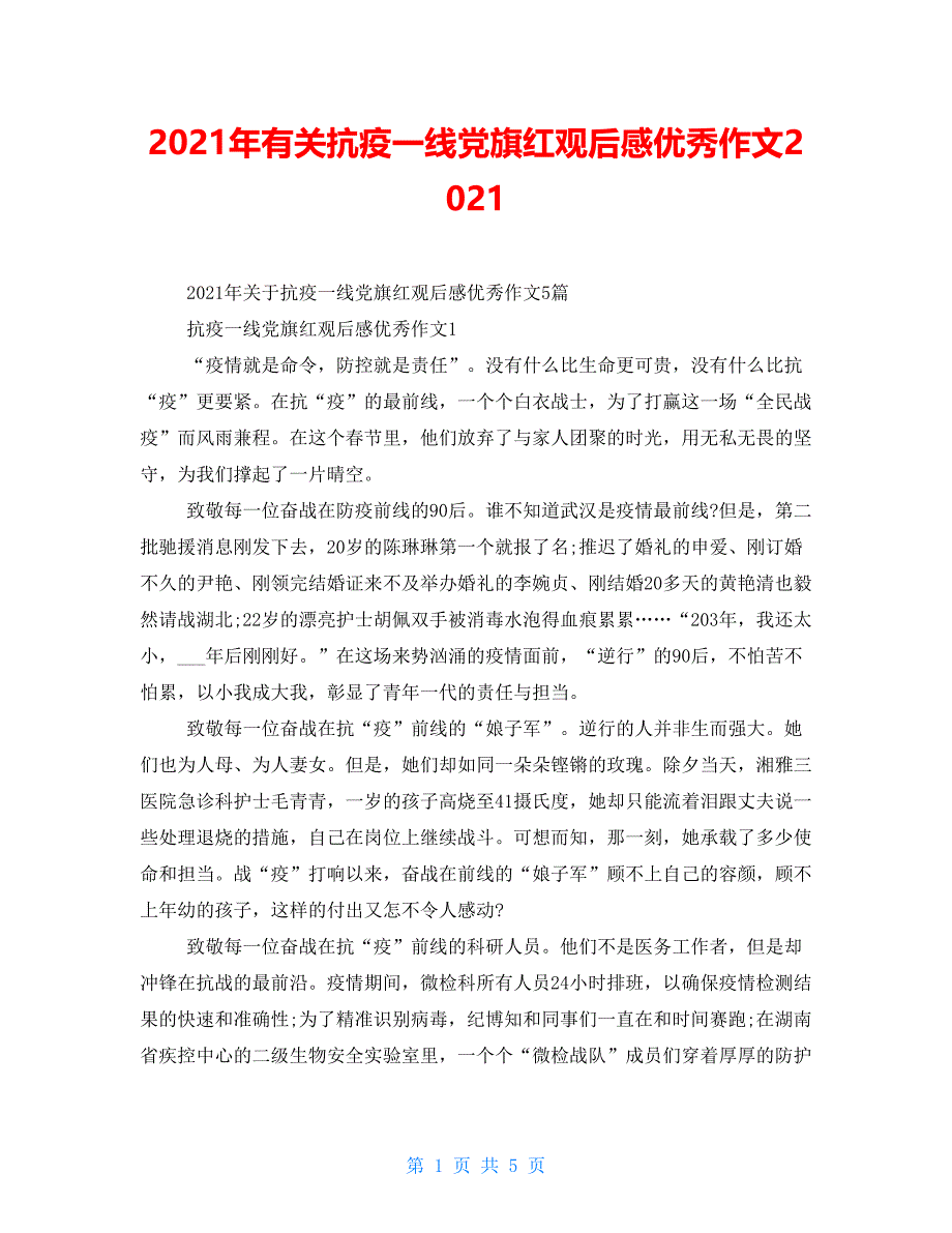 2021年有关抗疫一线党旗红观后感优秀作文2021_第1页