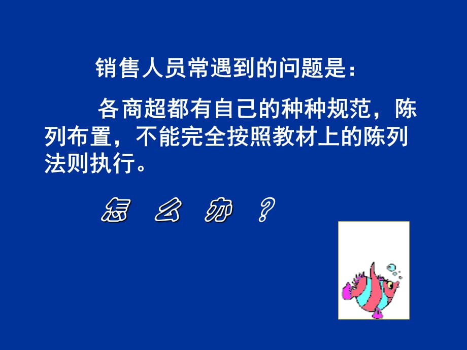 商超陈列实战技巧(共57页)_第3页