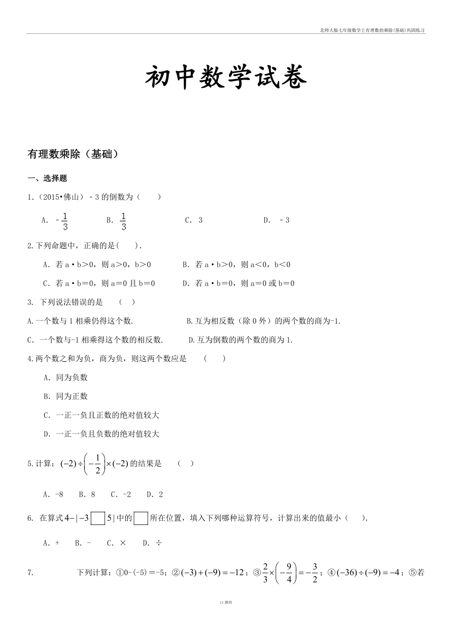 北师大七年级数学上有理数的乘除(基础)巩固练习_第1页