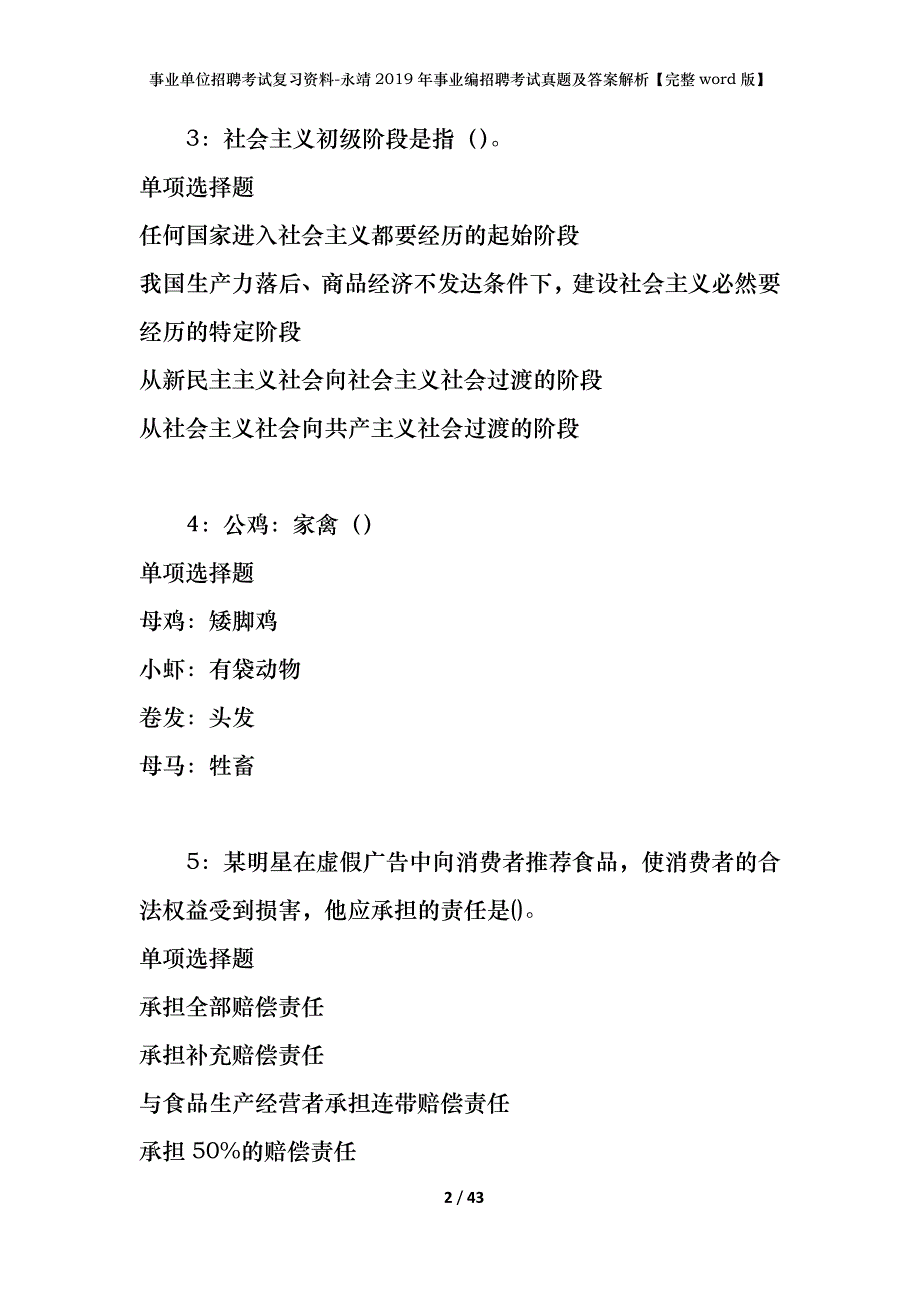 事业单位招聘考试复习资料-永靖2019年事业编招聘考试真题及答案解析【完整word版】_第2页