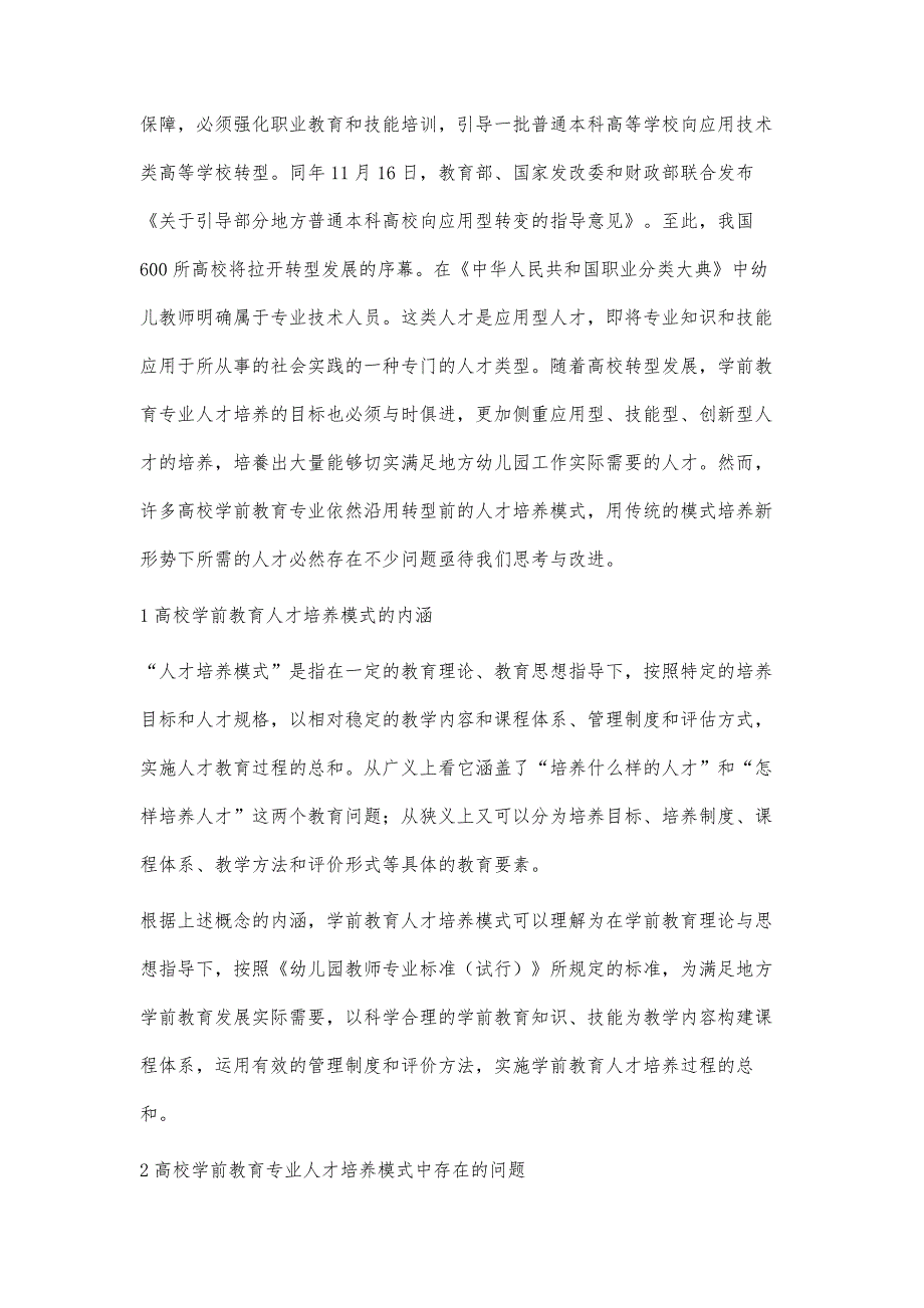 基于转型发展下高校学前教育人才培养模式重构的思考_第2页