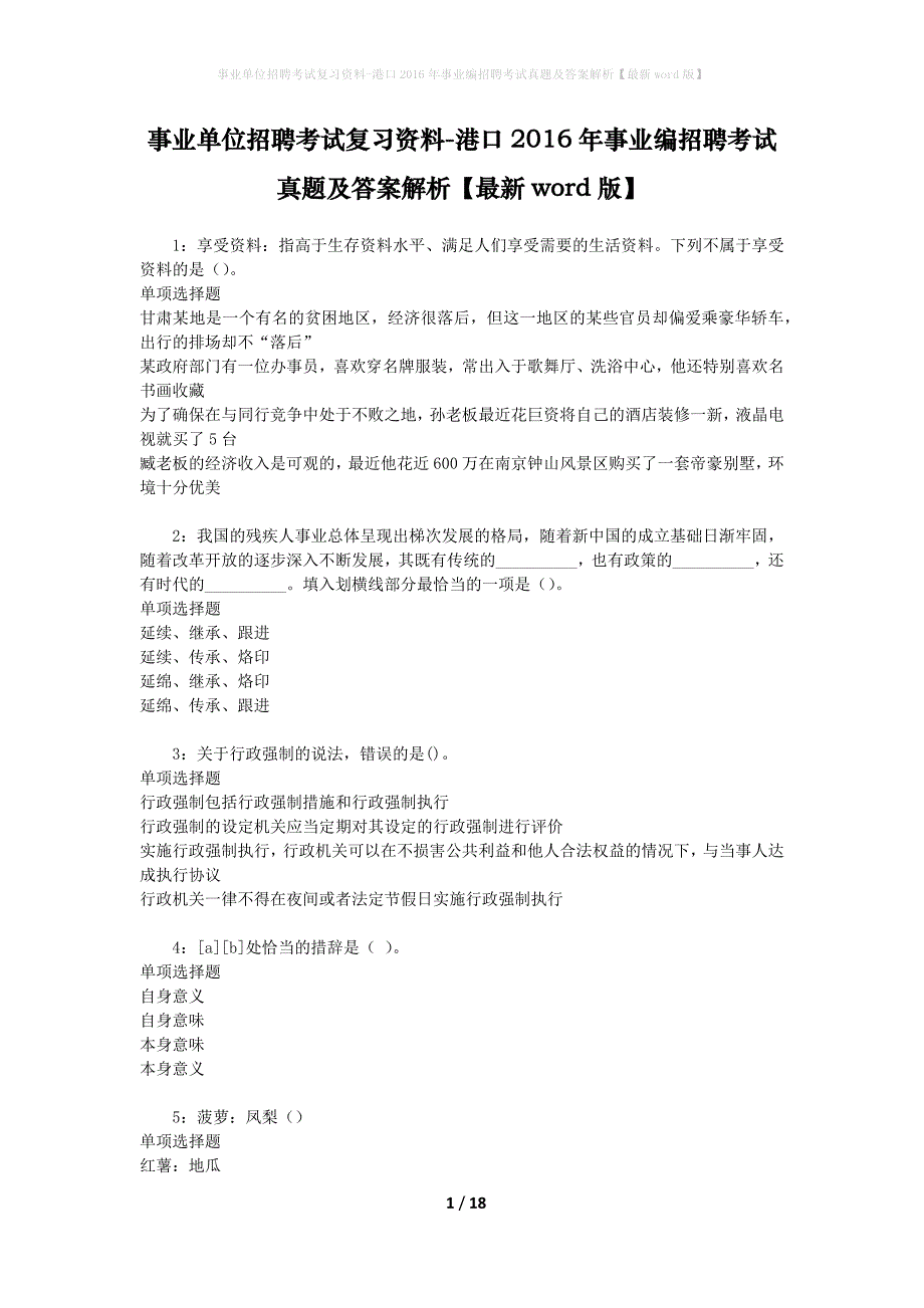 事业单位招聘考试复习资料-港口2016年事业编招聘考试真题及答案解析【最新word版】_1_第1页