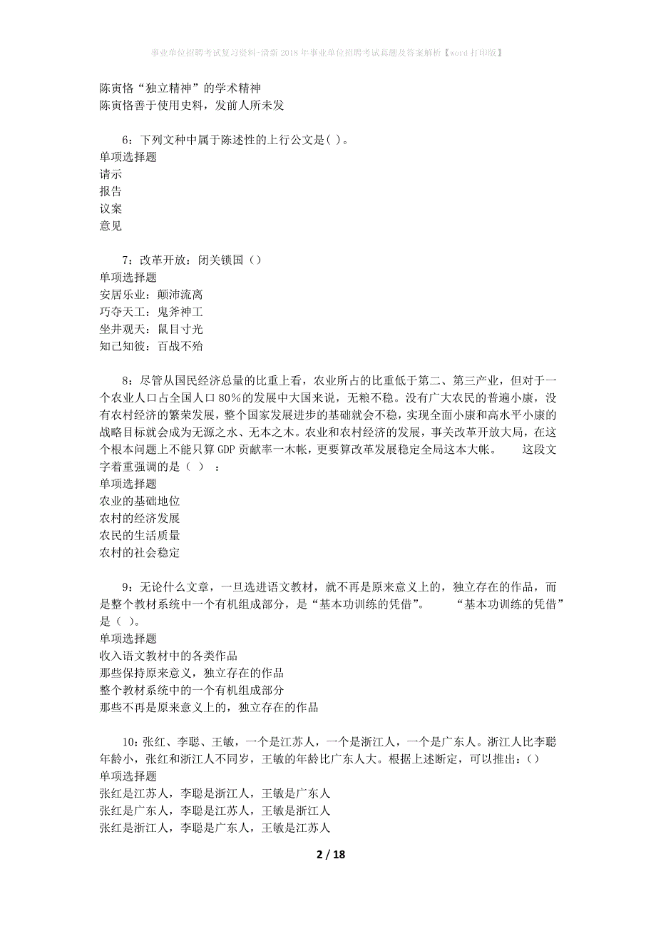 事业单位招聘考试复习资料-清新2018年事业单位招聘考试真题及答案解析【word打印版】_第2页