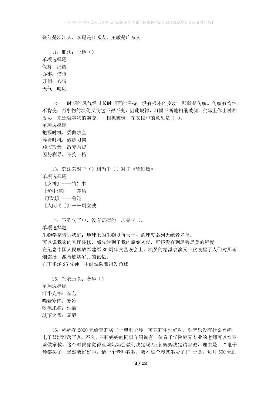 事业单位招聘考试复习资料-清新2018年事业单位招聘考试真题及答案解析【word打印版】_第3页