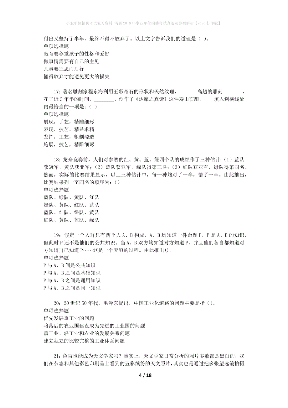 事业单位招聘考试复习资料-清新2018年事业单位招聘考试真题及答案解析【word打印版】_第4页