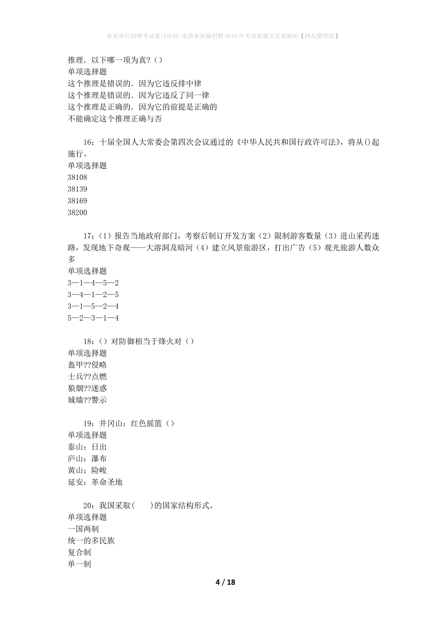 事业单位招聘考试复习资料-永清事业编招聘2016年考试真题及答案解析【网友整理版】_第4页