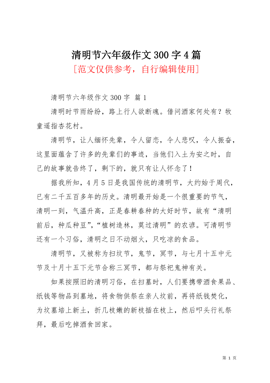 清明节六年级作文300字4篇_8(共4页)_第1页