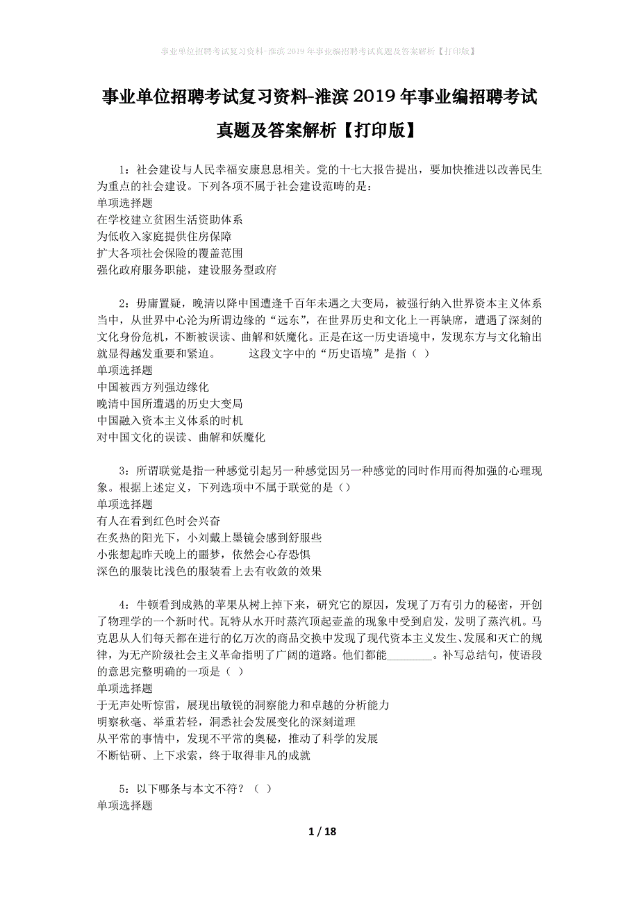 事业单位招聘考试复习资料-淮滨2019年事业编招聘考试真题及答案解析【打印版】_第1页