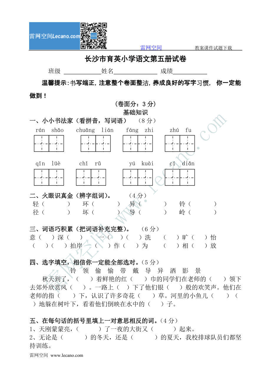 长沙育英小学语文第五册试卷_第1页