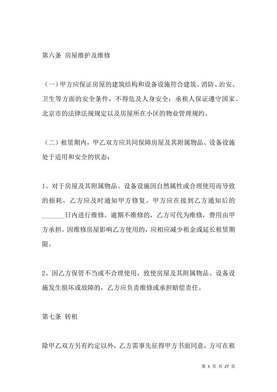 《2021北京市房屋租赁合同格式》_第5页