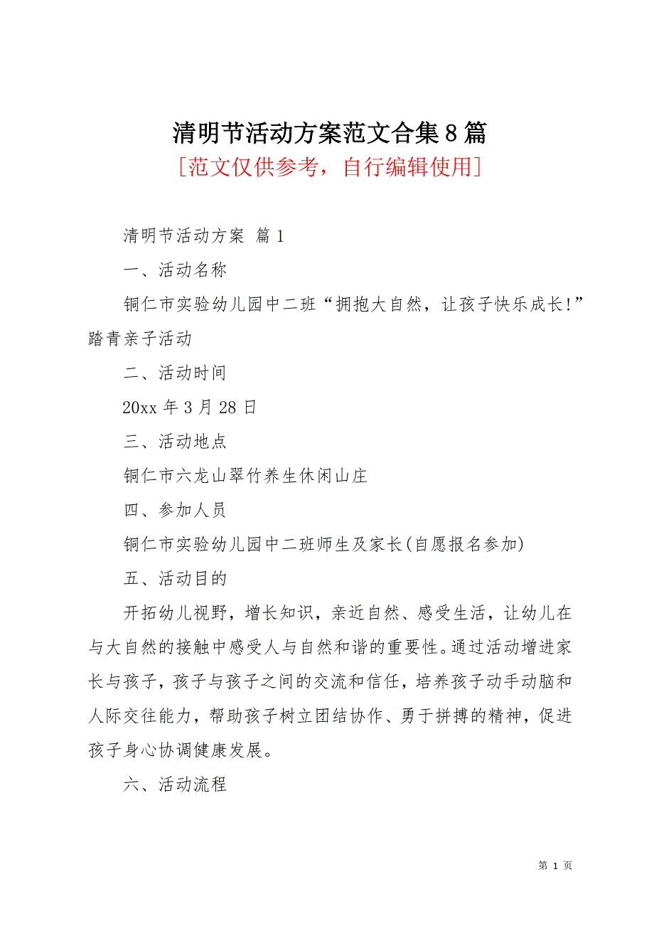 清明节活动方案范文合集8篇_1(共18页)_第1页