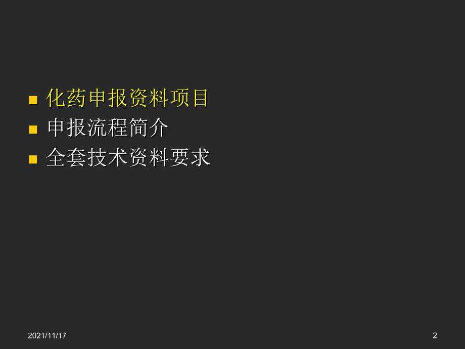 化药申报资料整理的基本要求(共63页)_第2页