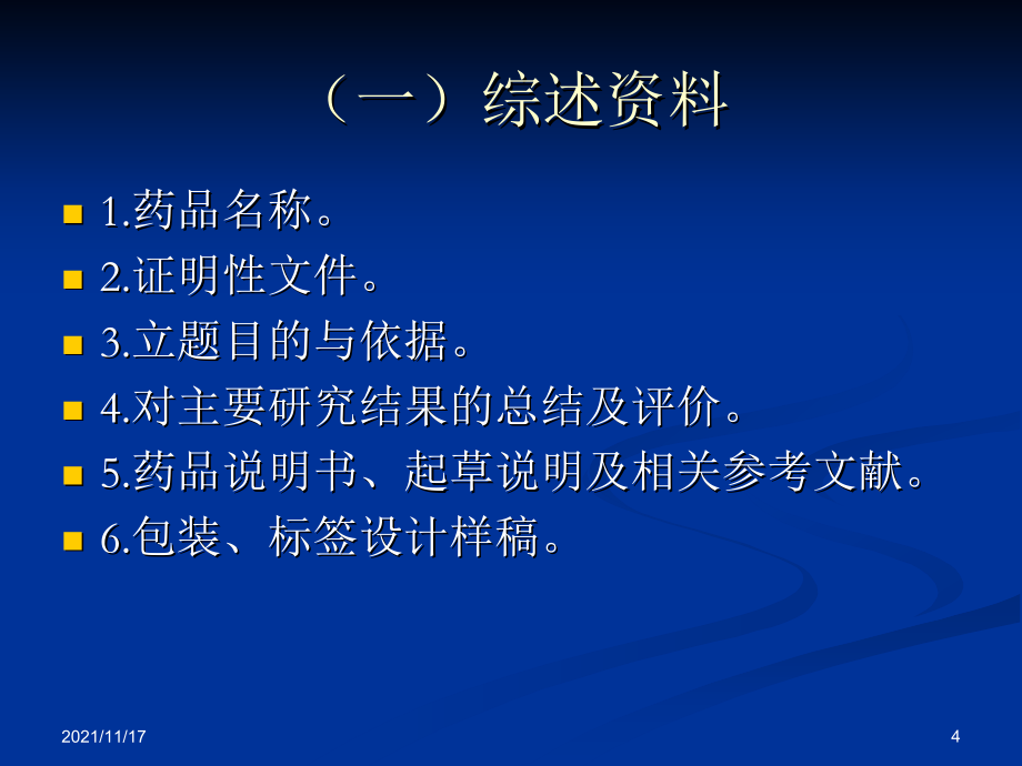 化药申报资料整理的基本要求(共63页)_第4页