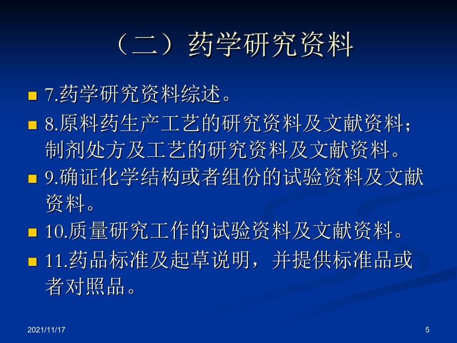 化药申报资料整理的基本要求(共63页)_第5页