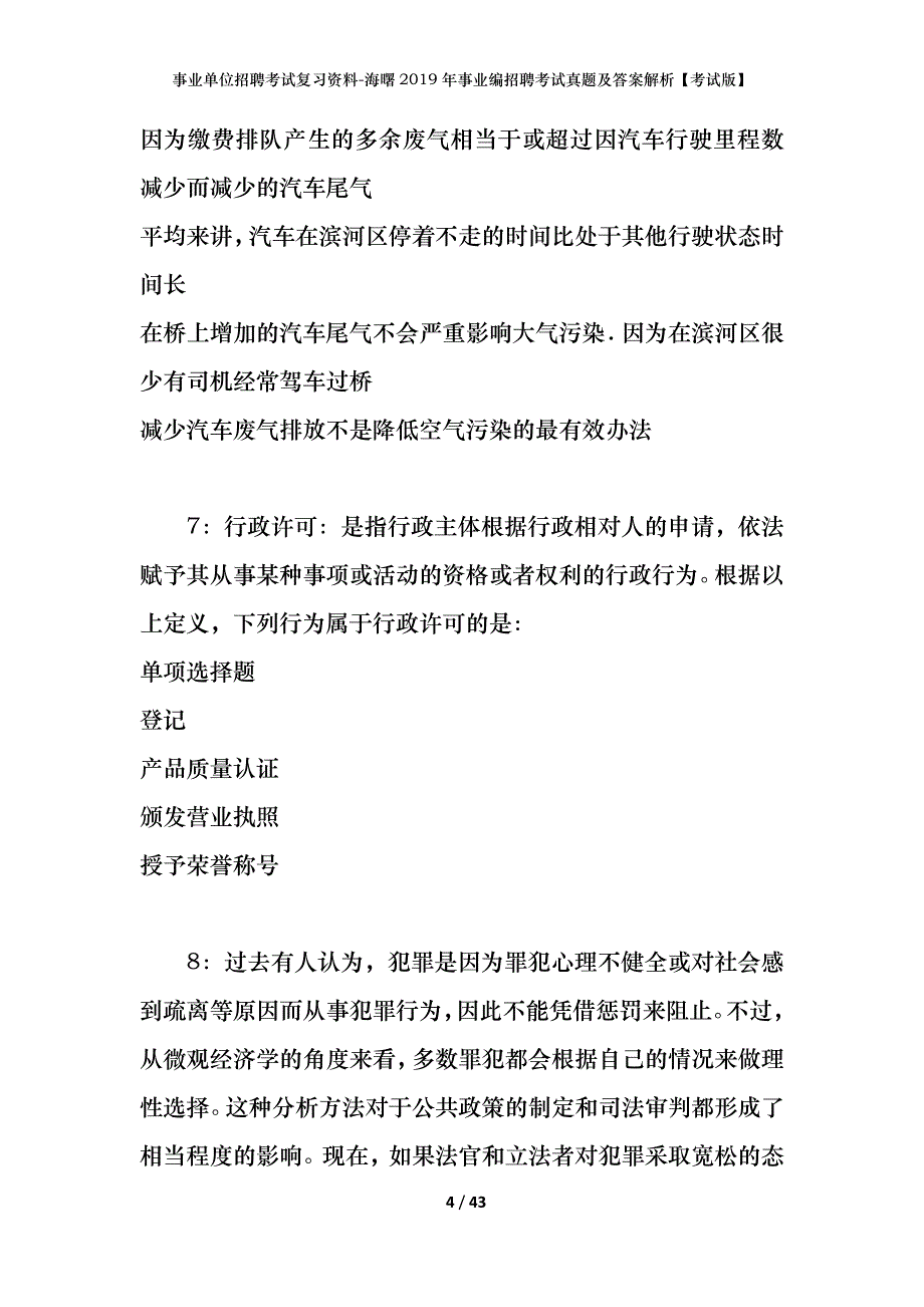 事业单位招聘考试复习资料-海曙2019年事业编招聘考试真题及答案解析【考试版】_第4页