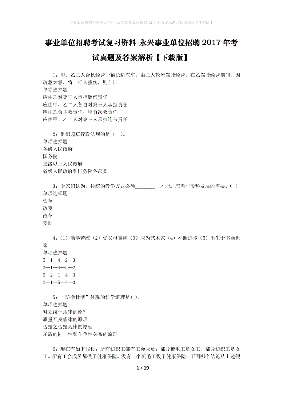 事业单位招聘考试复习资料-永兴事业单位招聘2017年考试真题及答案解析【下载版】_1_第1页