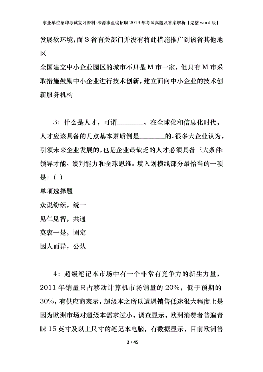 事业单位招聘考试复习资料-涞源事业编招聘2019年考试真题及答案解析【完整word版】_1_第2页