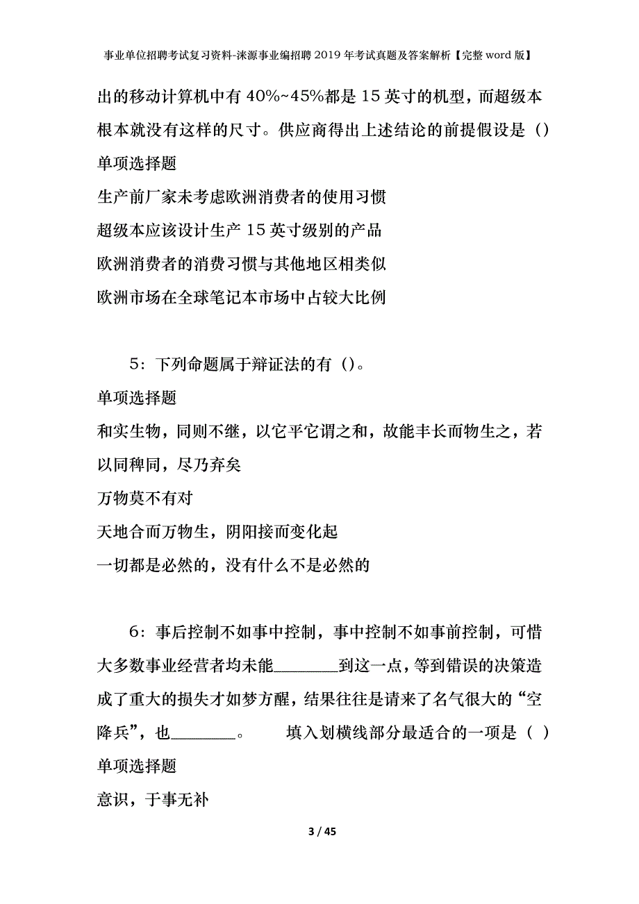 事业单位招聘考试复习资料-涞源事业编招聘2019年考试真题及答案解析【完整word版】_1_第3页