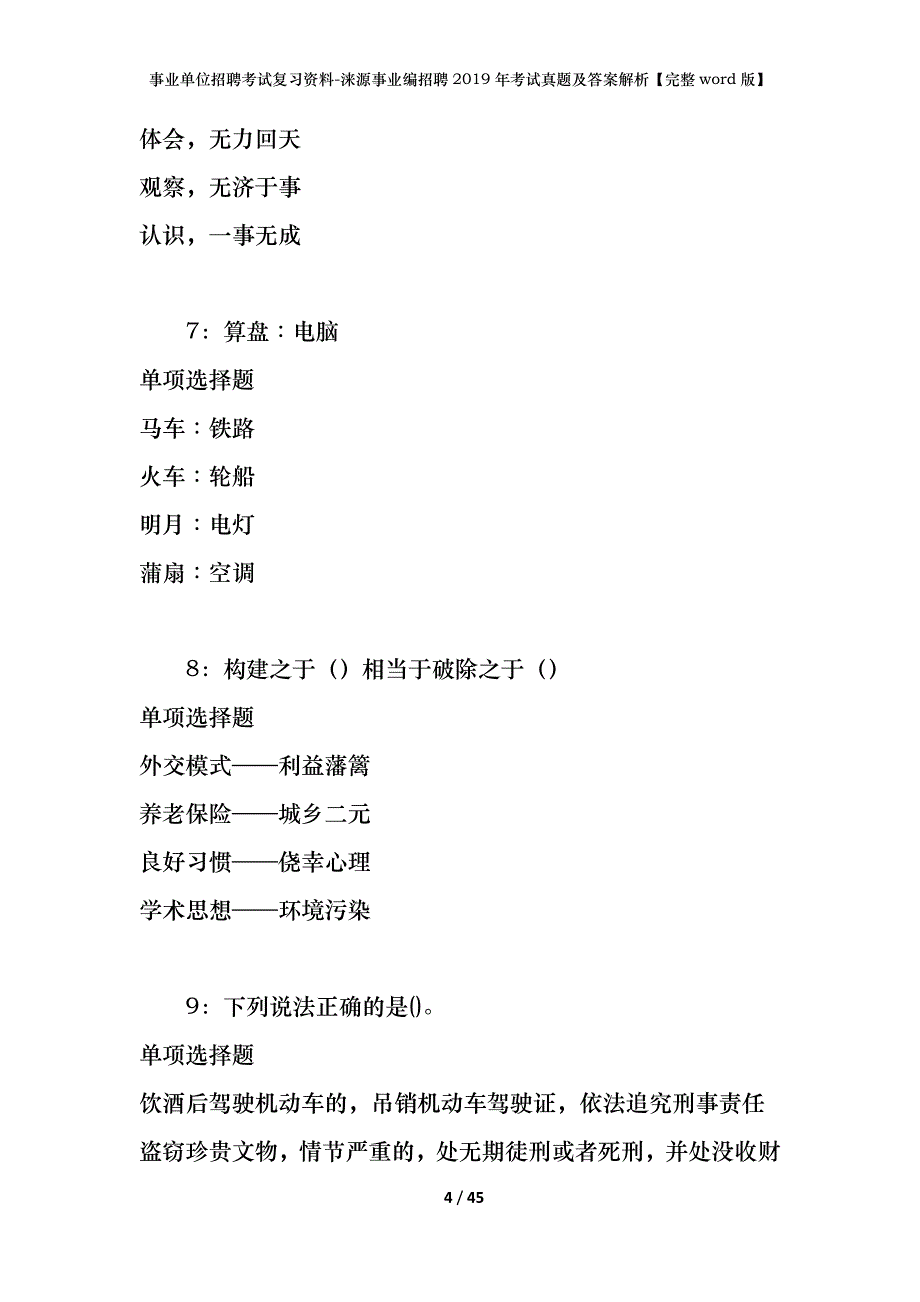 事业单位招聘考试复习资料-涞源事业编招聘2019年考试真题及答案解析【完整word版】_1_第4页