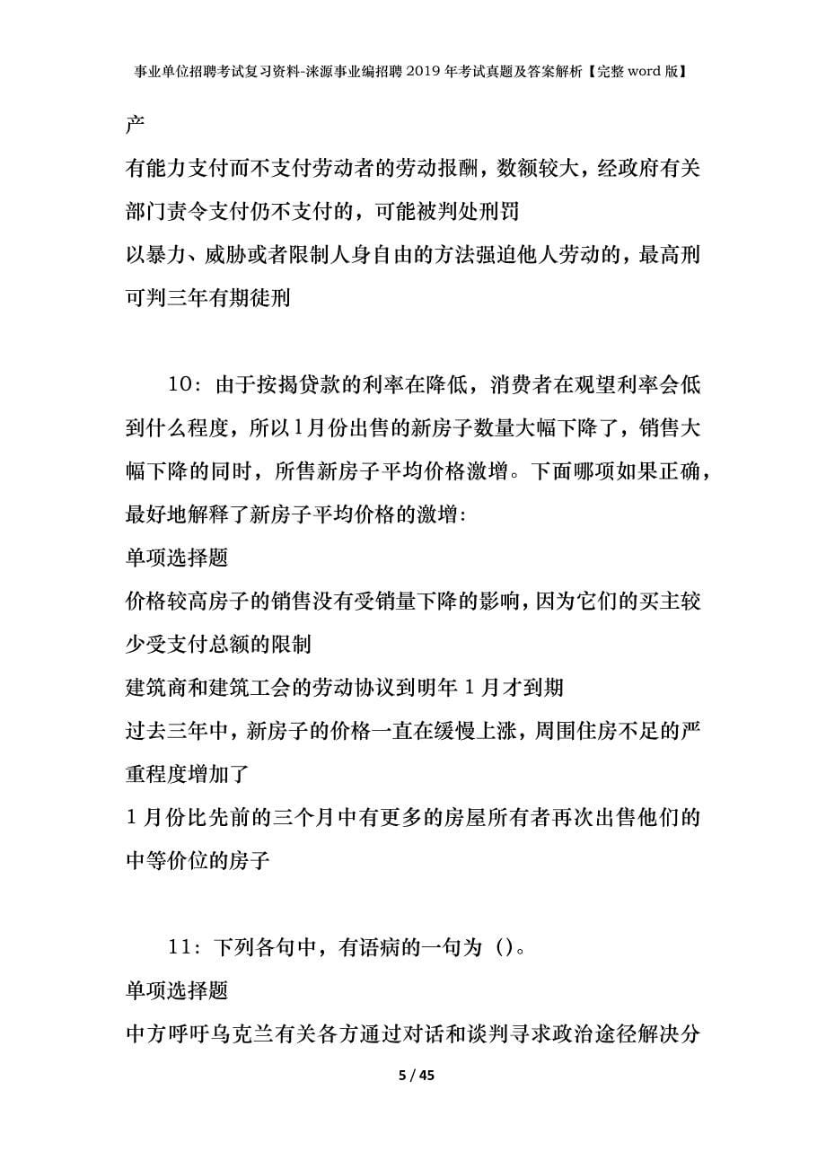 事业单位招聘考试复习资料-涞源事业编招聘2019年考试真题及答案解析【完整word版】_1_第5页