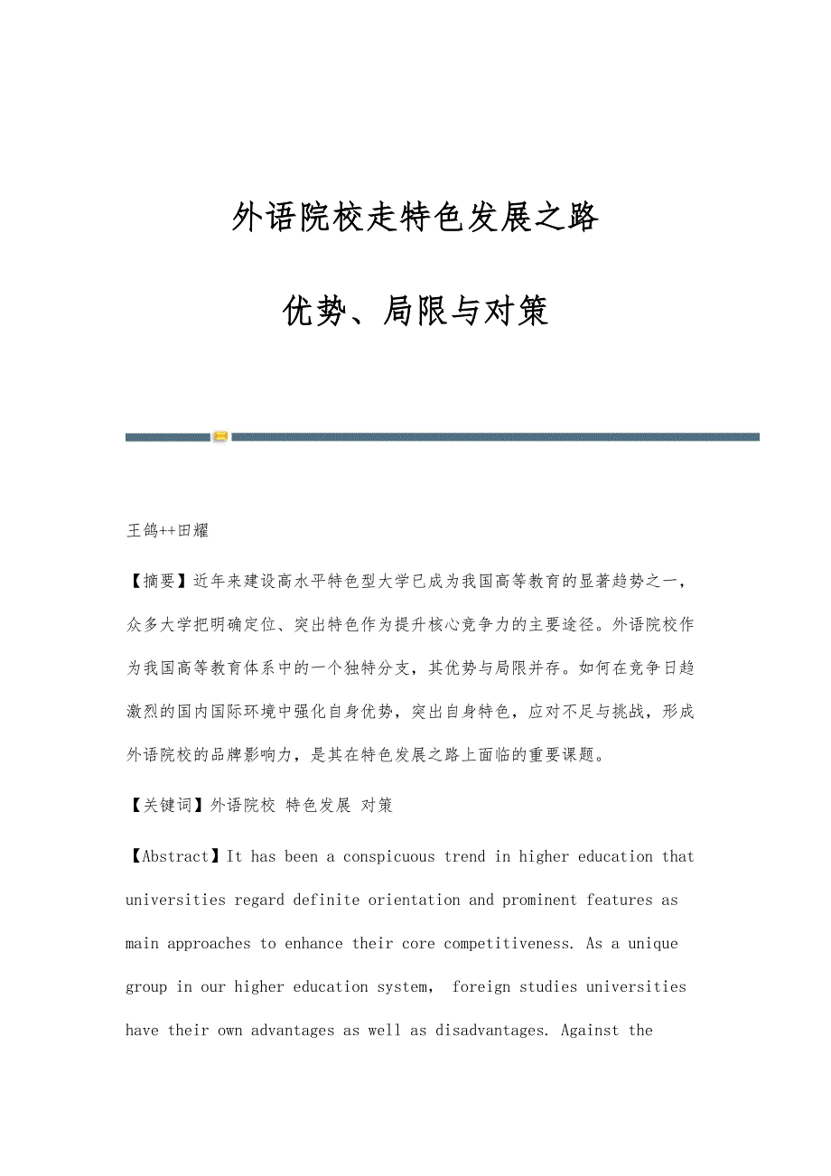 外语院校走特色发展之路：优势、局限与对策_第1页