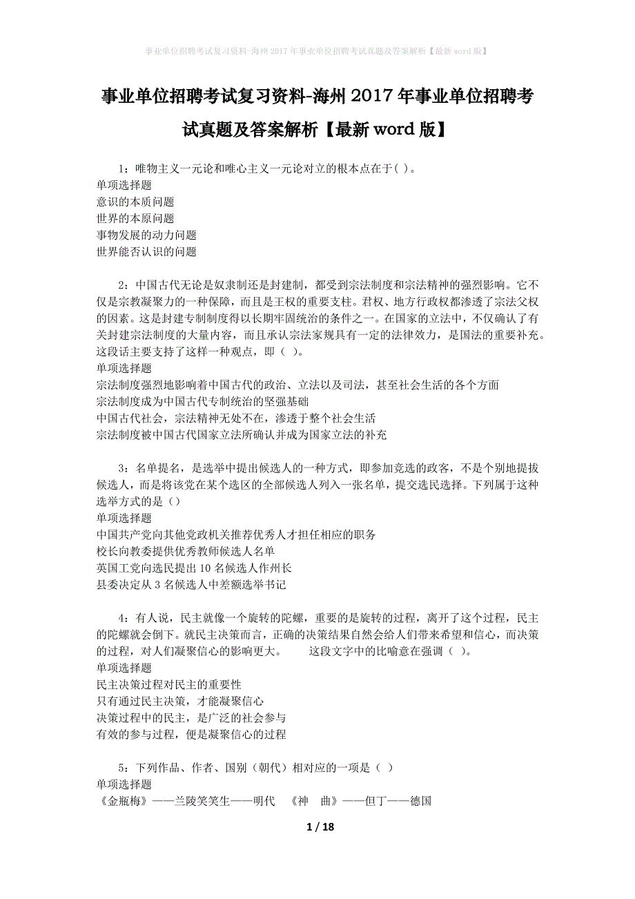 事业单位招聘考试复习资料-海州2017年事业单位招聘考试真题及答案解析【最新word版】_2_第1页