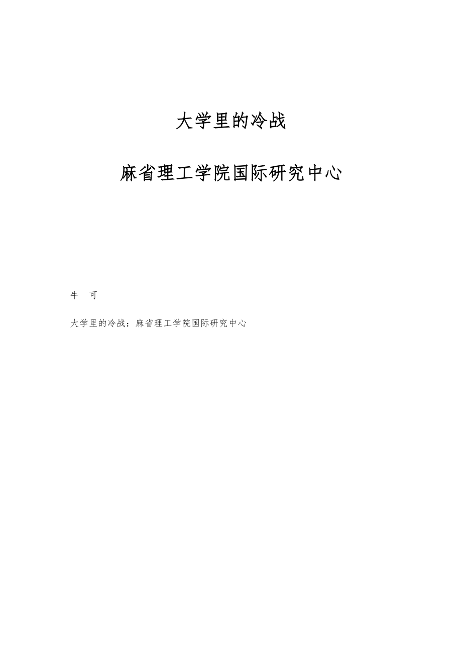 大学里的冷战：麻省理工学院国际研究中心_第1页