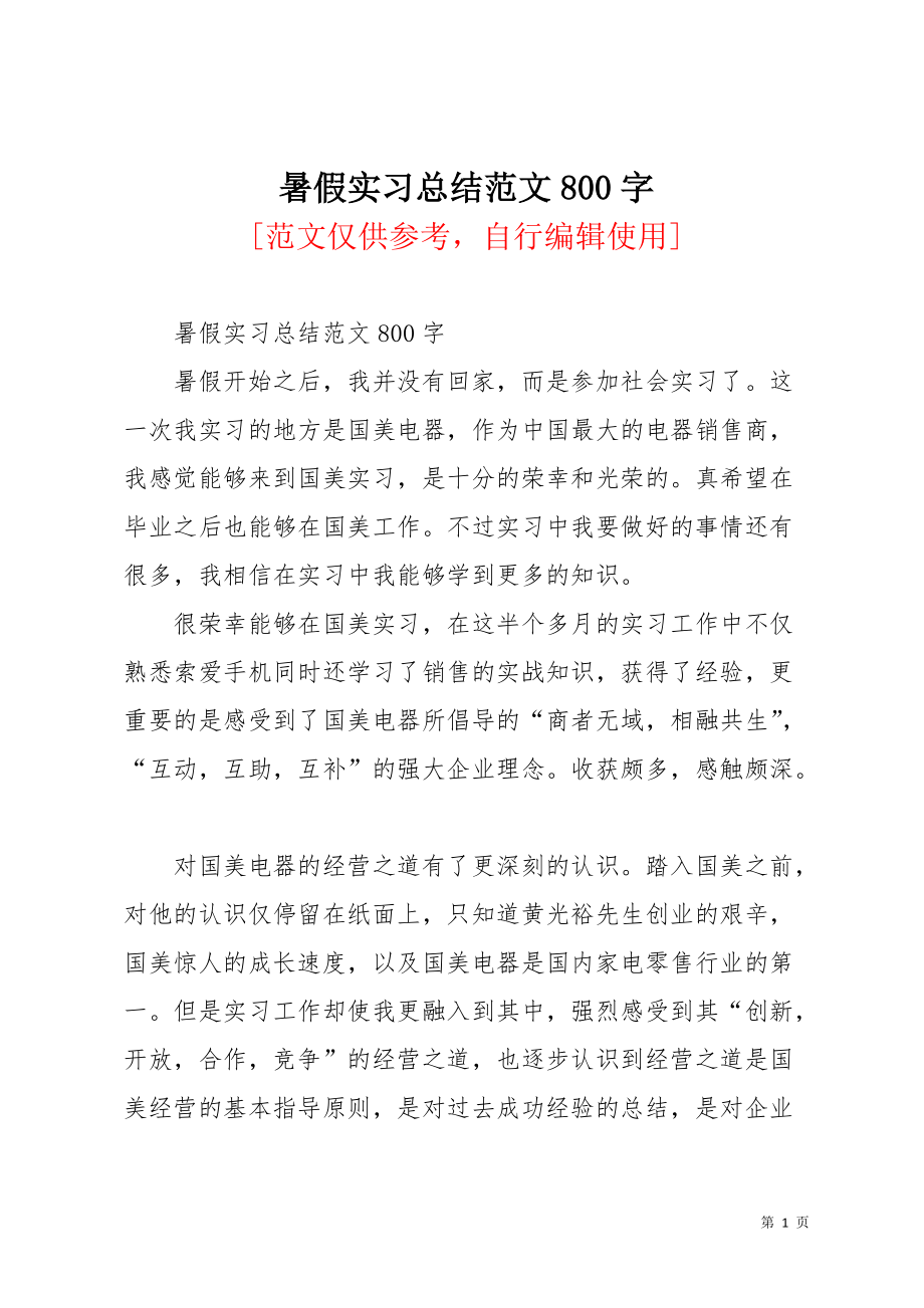 暑假实习总结范文800字(共3页)_第1页