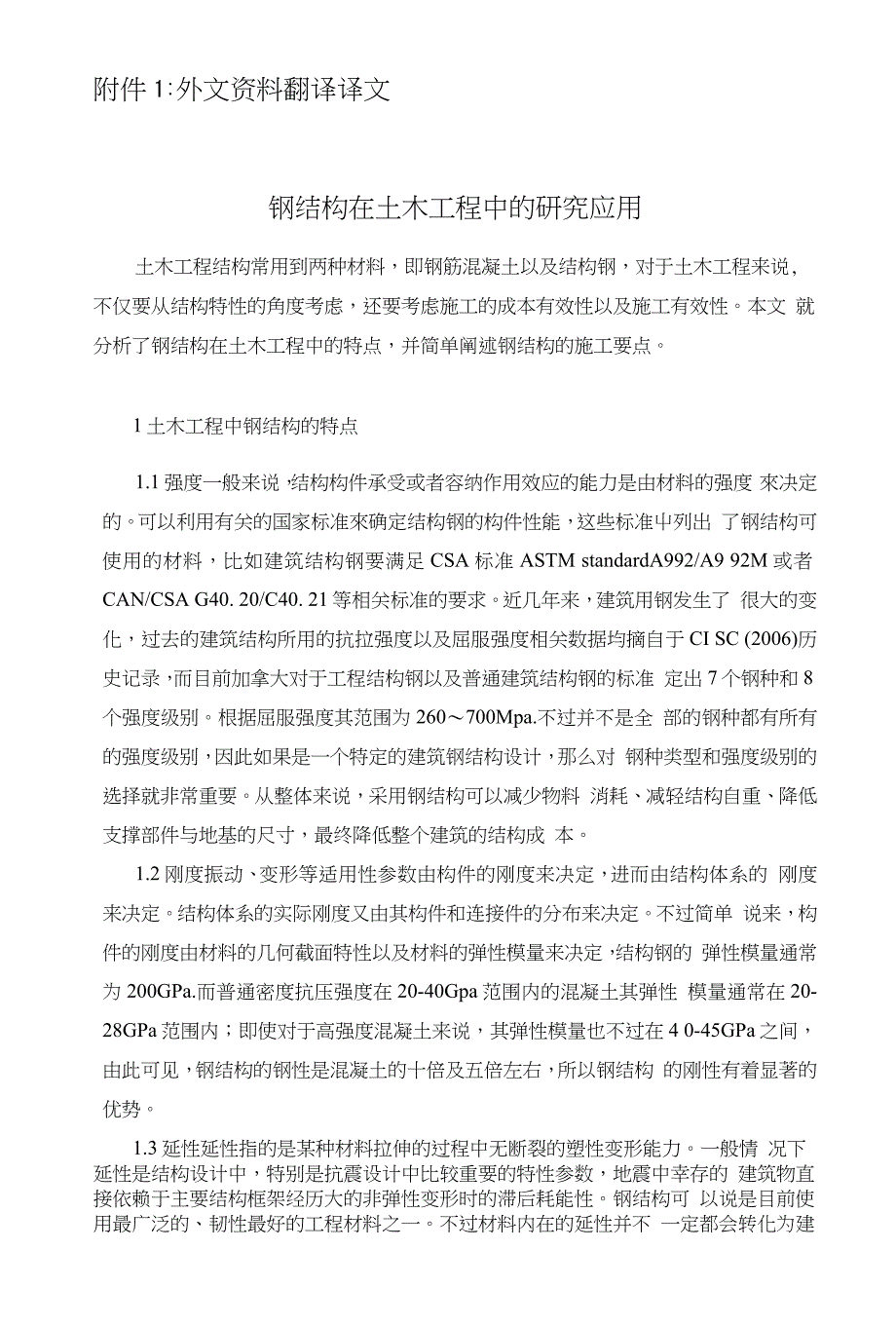 -房建外文资料翻译--钢结构在土木工程中的研究应用-其他专业_第2页