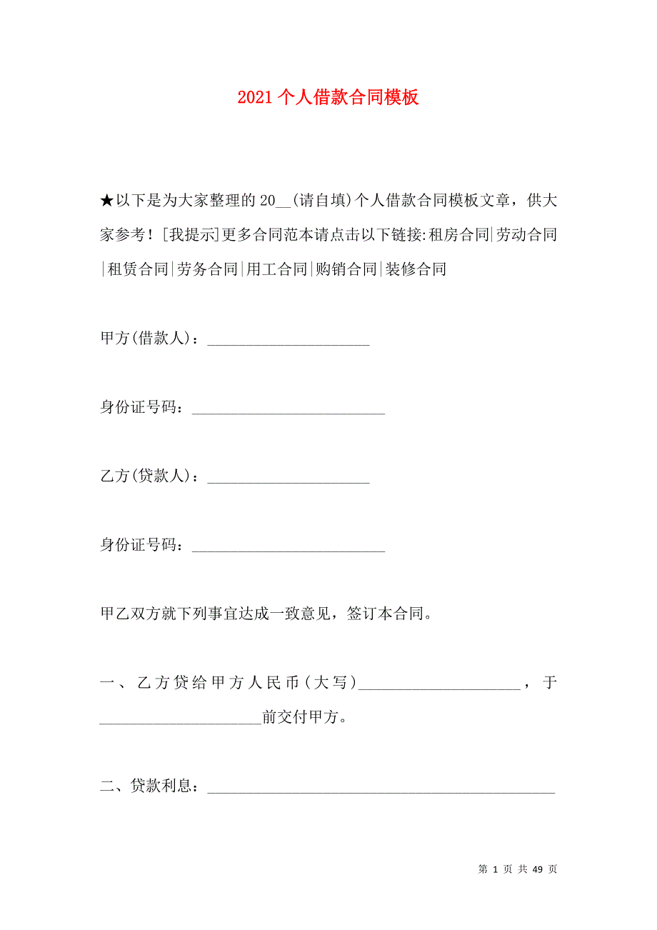 《2021个人借款合同模板》_第1页