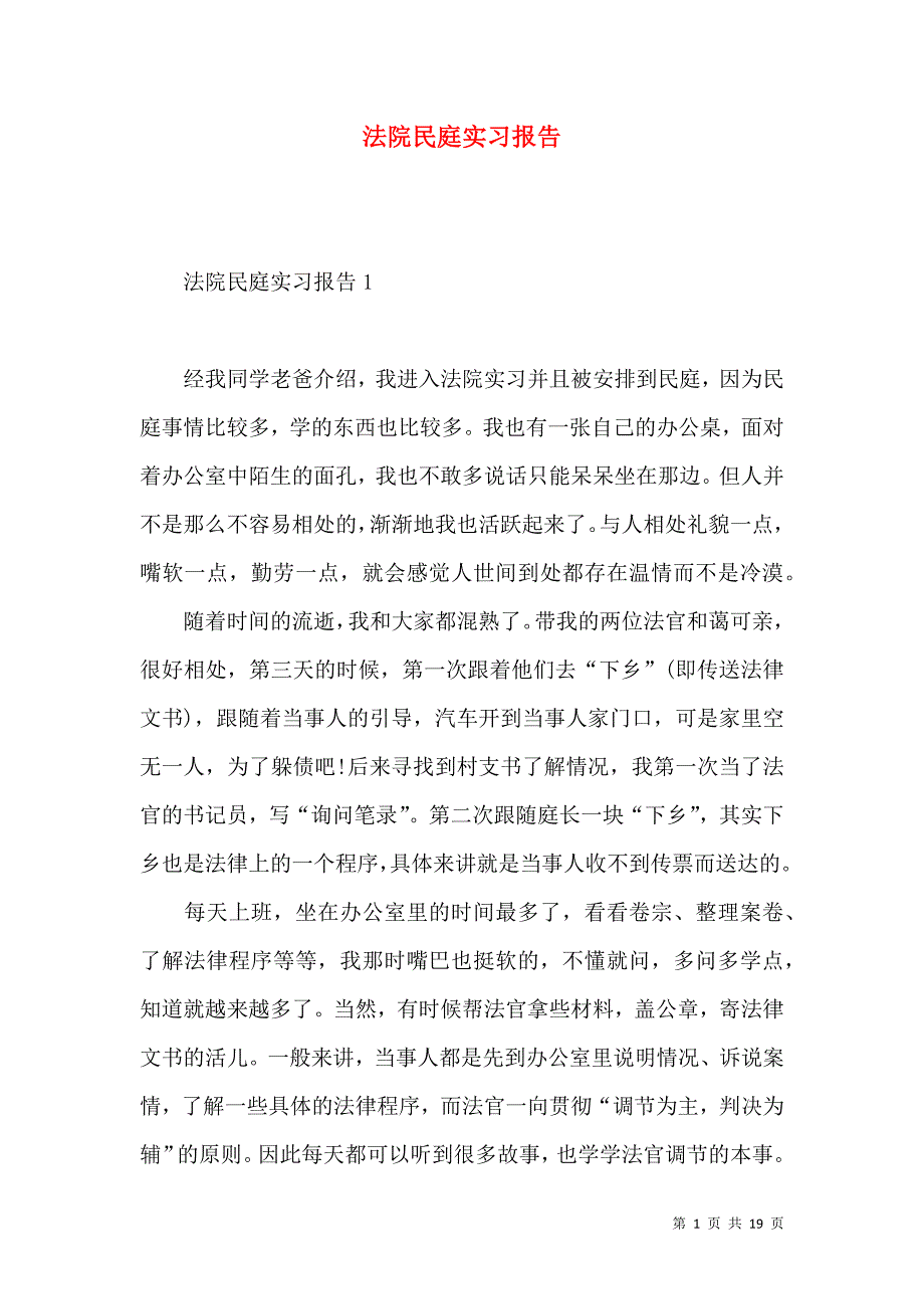 《法院民庭实习报告 (2)》_第1页