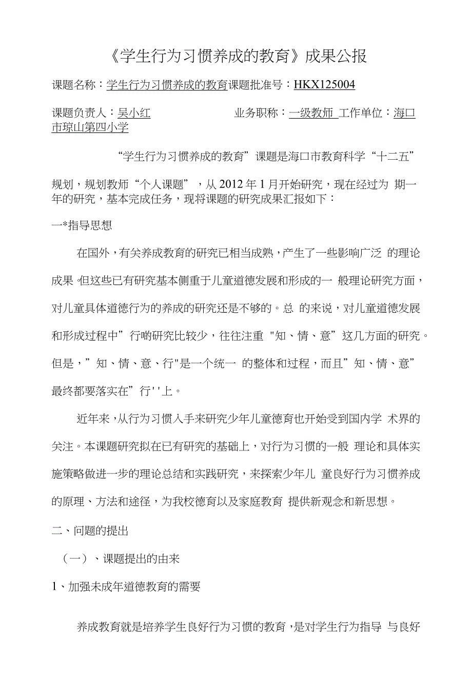 《学生行为习惯养成的教育》成果公报_第1页