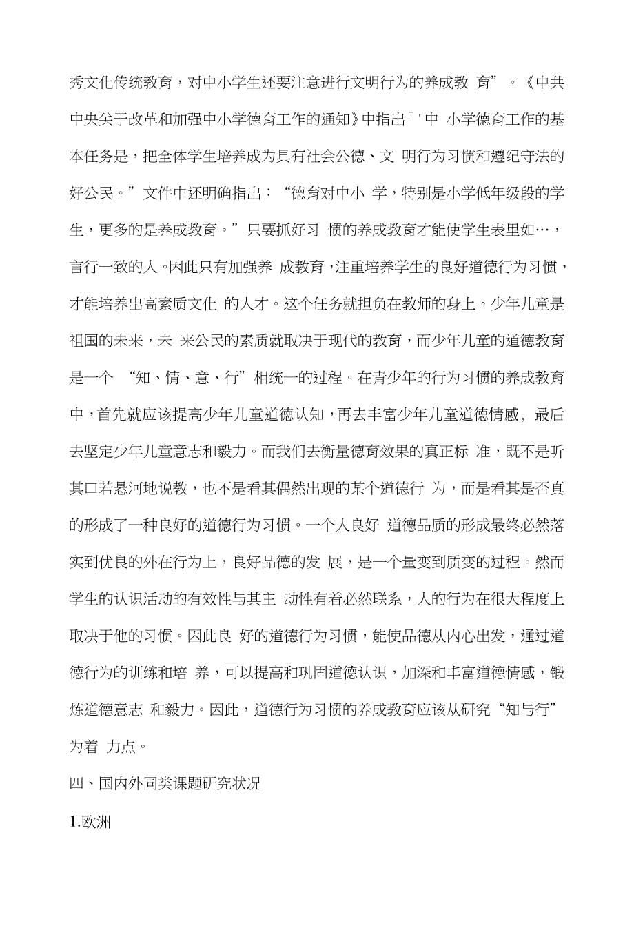 《学生行为习惯养成的教育》成果公报_第5页