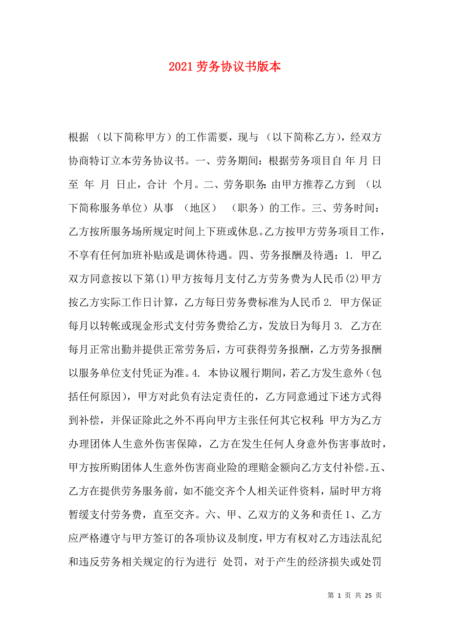 《2021劳务协议书版本》_第1页