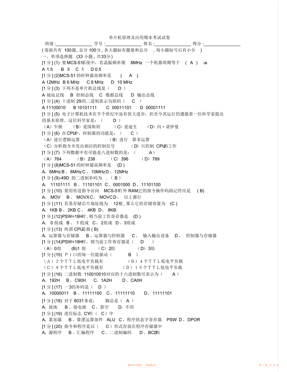 2022年单片机原理及应用期末考试试卷及答案_第1页