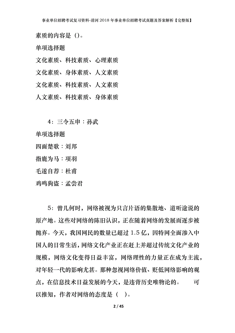 事业单位招聘考试复习资料-清河2018年事业单位招聘考试真题及答案解析【完整版】_2_第2页