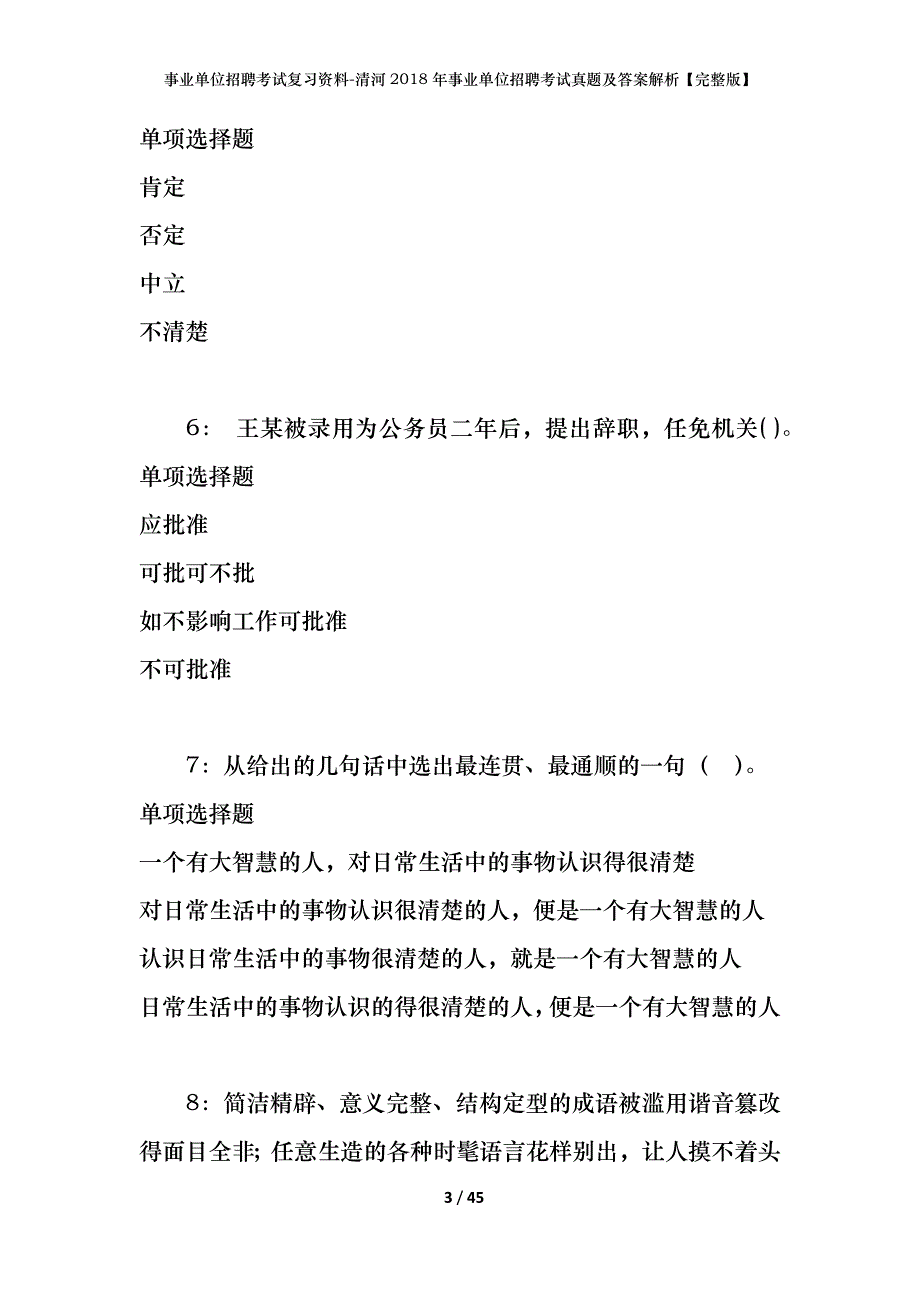 事业单位招聘考试复习资料-清河2018年事业单位招聘考试真题及答案解析【完整版】_2_第3页