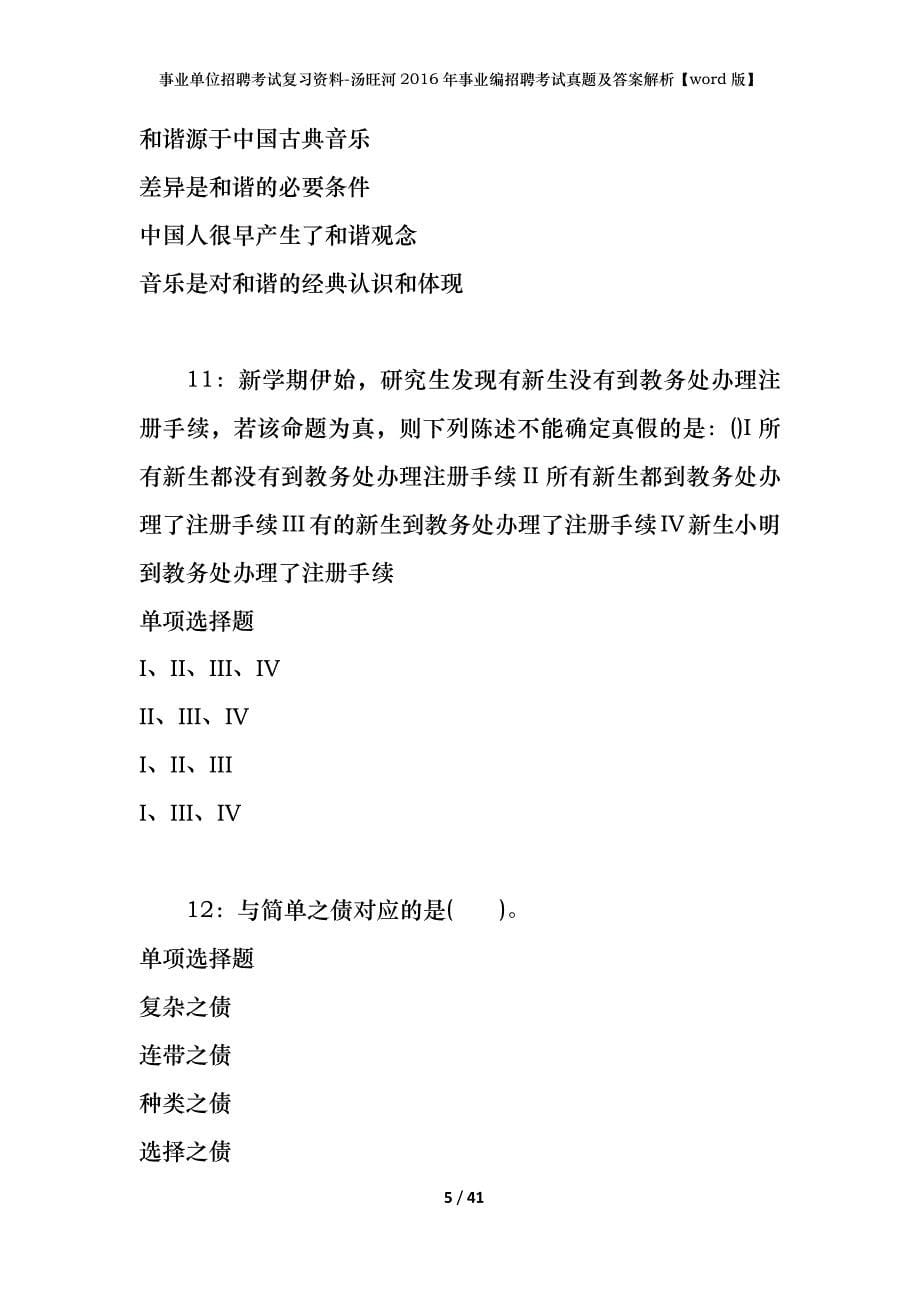 事业单位招聘考试复习资料-汤旺河2016年事业编招聘考试真题及答案解析【word版】_第5页