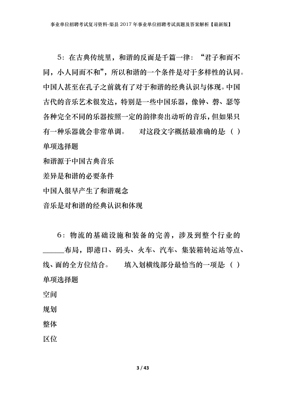 事业单位招聘考试复习资料-渠县2017年事业单位招聘考试真题及答案解析【最新版】_第3页