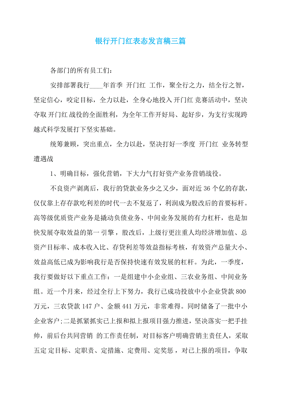 银行开门红表态发言稿三篇_第1页